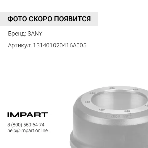 131401020416A005 131401020416A005 Тормозной барабан задний тягач 4х2 SANY