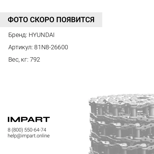 81N8-26600 ЦЕПЬ ГУСЕНИЧНАЯ 48 ЗВ 9167840/207-32-00310