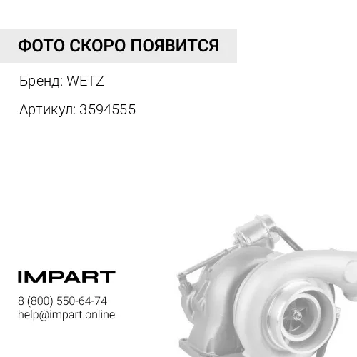 3594555 Корпус подшипников турбонагнетателя, 3594555 WETZ WETZ