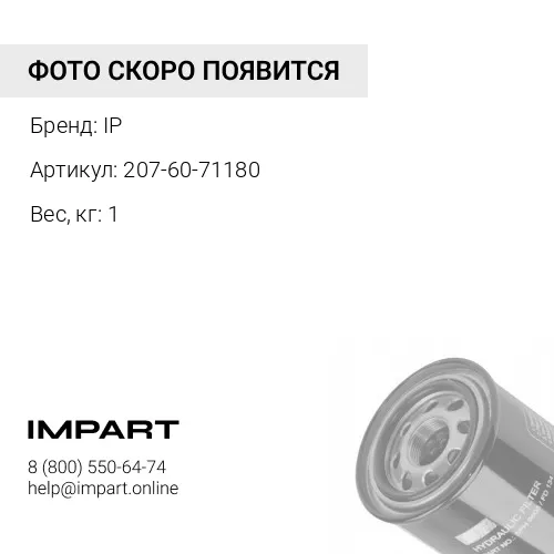 207-60-71180Гидравлический фильтроэлемент
