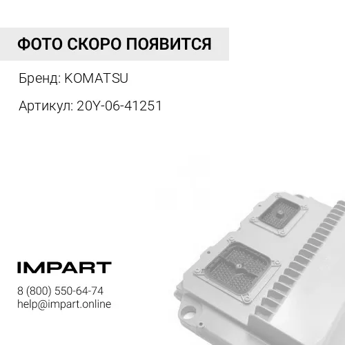 20Y-06-41251 ЭЛЕКТРОПРОВОДКА KOMATSU