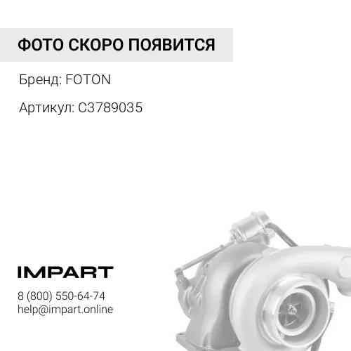 C3789035 Турбокомпрессор FOTON