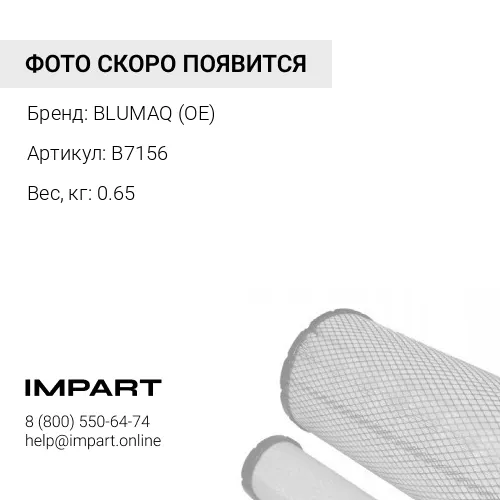 B7156 ФИЛЬТР ПРИГОДНЫЙ 7W2326Z3