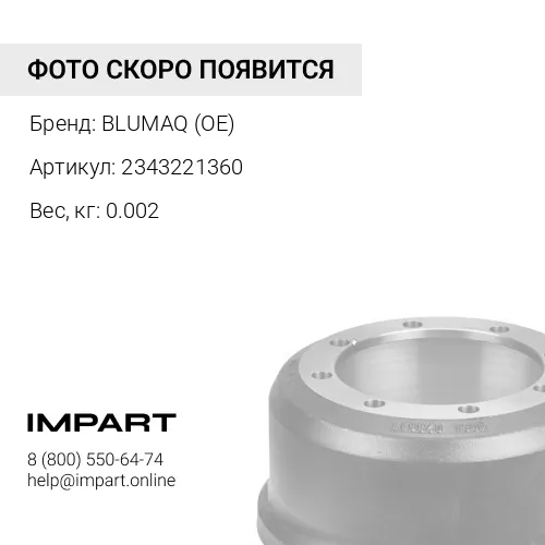 2343221360 РЕГУЛИРОВОЧНОЕ КОЛЬЦО BLUMAQ (OE)