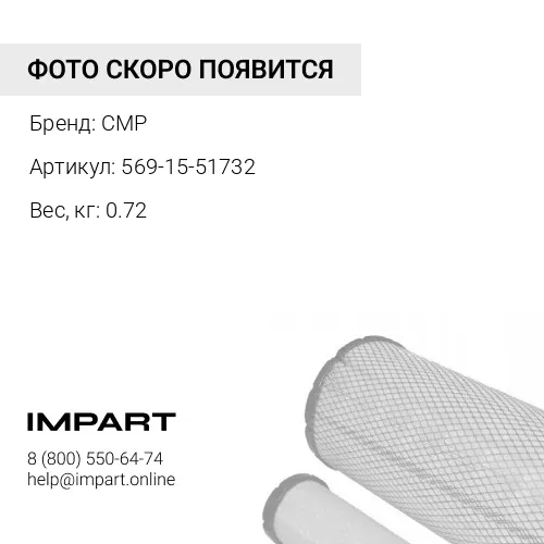 569-15-51732-CMP Элемент фильтра 569-15-51731 CMP