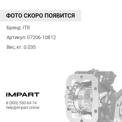 07206-10812 Штуцер