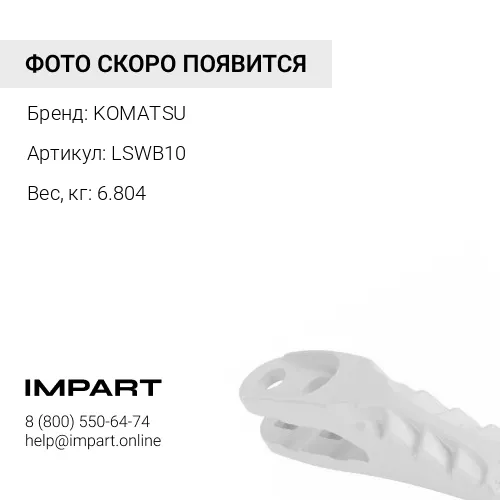 LSWB10 ПРИВАРИВАЕМАЯ БАЗА KOMATSU