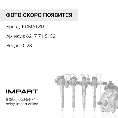 6217-71-5152 ТРУБКА KOMATSU