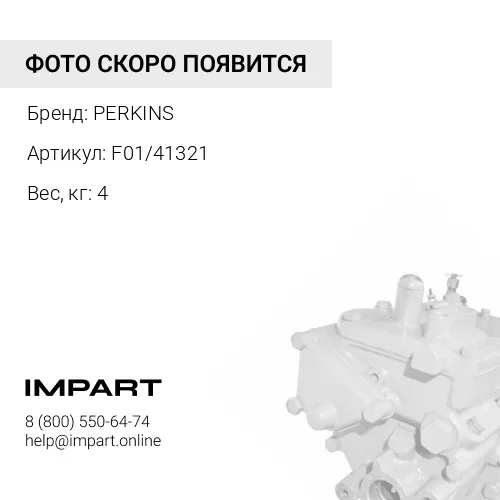 F01/41321 Насос подкачки в сборе с фильтром PERKINS
