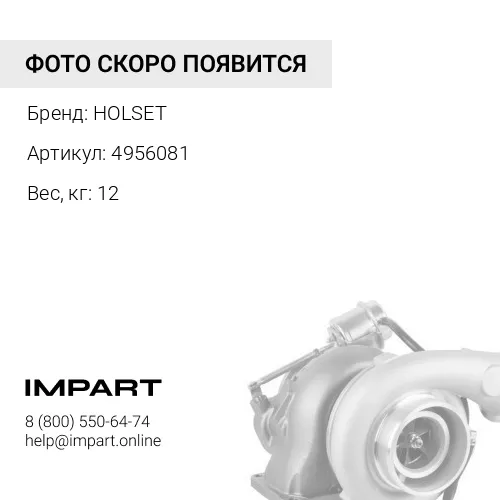 4956081 Турбокомпреор HX60 4956081 HOLSET HOLSET
