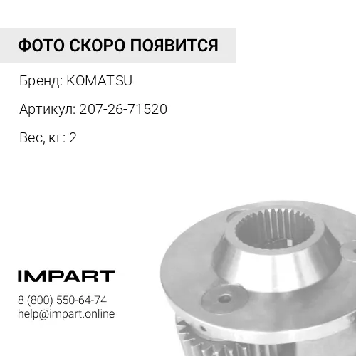 207-26-71520 ШЕСТЕРНЯ ТРАНСМИССИИ KOMATSU