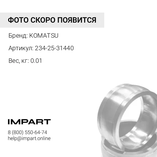234-25-31440 УПЛОТНЕНИЕ