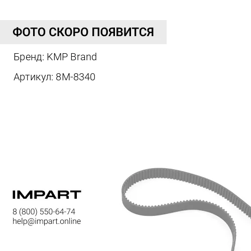 8M-8340 Набор ремней 2шт 8M-8340