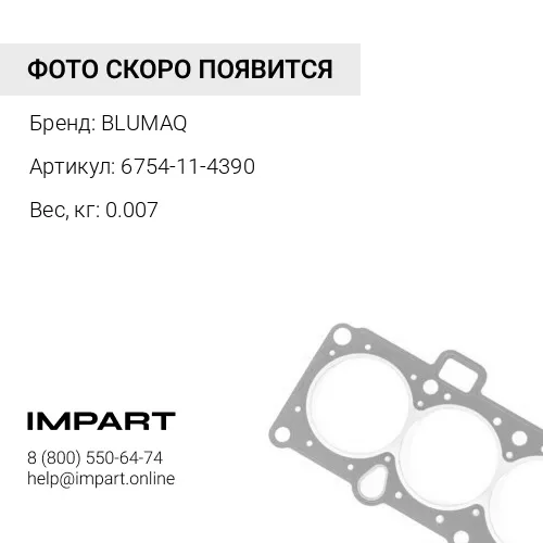 6754-11-4390 Прокладка BLUMAQ