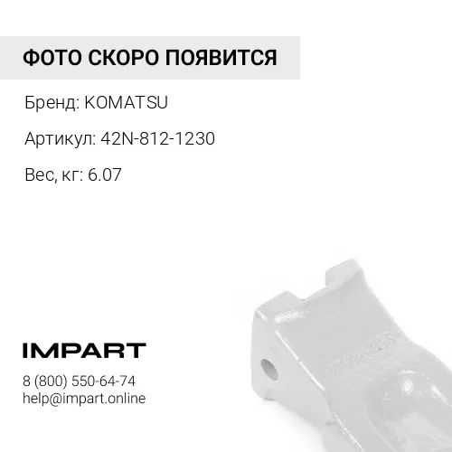 42N-812-1230 ЗУБ КОВША