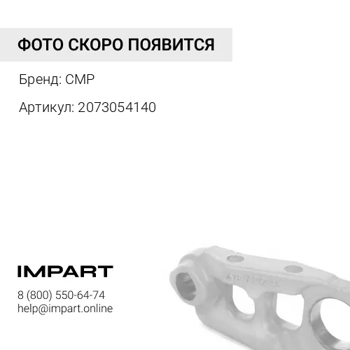 2073054140 деталь CMP
