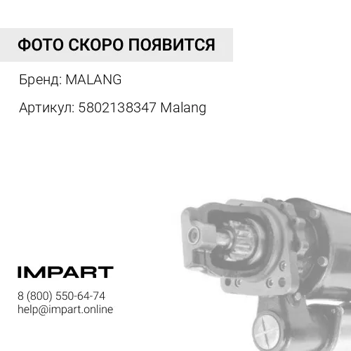 5802138347 Malang Стартер HONGYAN/IVECO Cursor9/C100 (5802138347) Malang MALANG