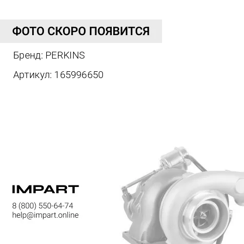 165996650 Прокладка Турбокомпрессор PERKINS