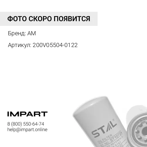 200V05504-0122 Фильтр масляный MC11 T5G 51.05504.0122 TDSparts