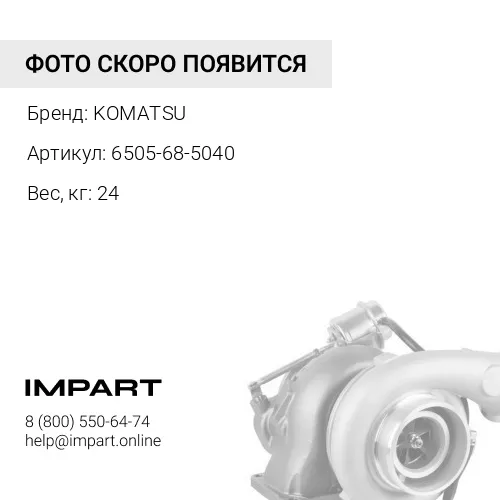 6505-68-5040 ТУРБОНАГНЕТАТЕЛЬ KOMATSU