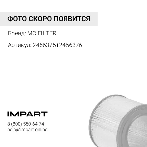 2456375+2456376 Фильтр воздушный MC FILTER