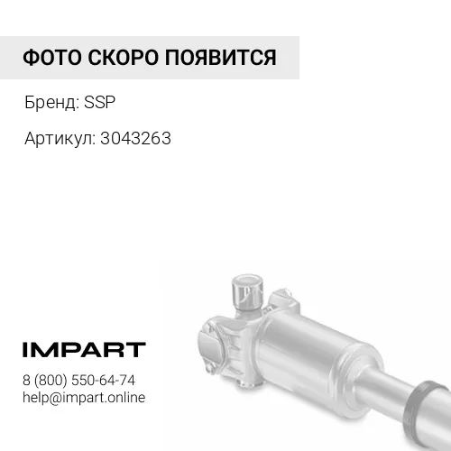 3043263 Вал карданный SSP