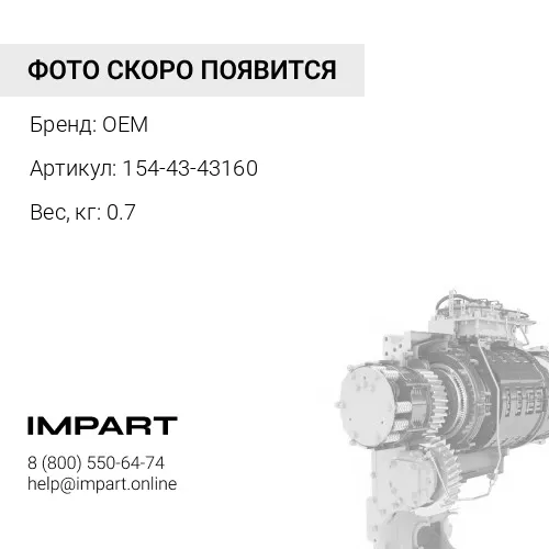 154-43-43160 Трос OEM