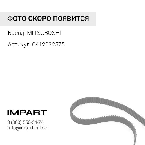 0412032575 Ремень set=3pcs MITSUBOSHI