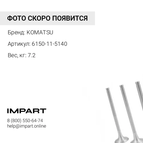 6150-11-5140 ВЫПУСКНОЙ КОЛЛЕКТОР ДВС KOMATSU