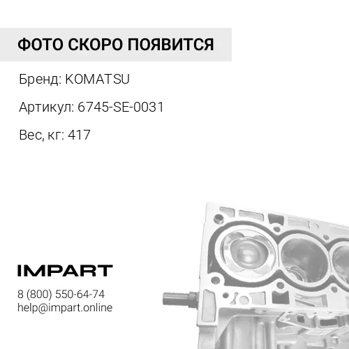 6745-SE-0031 ШОРТ БЛОК KOMATSU