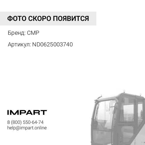 ND0625003740 деталь CMP