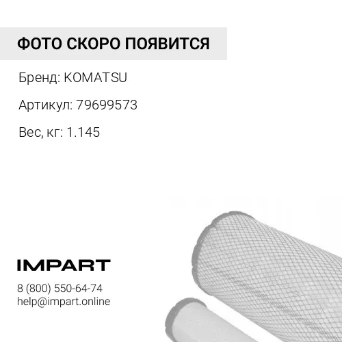 79699573 ЭЛЕМЕНТ ФИЛЬТРА KOMATSU