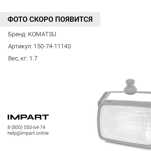 150-74-11140 БОЛТ KOMATSU