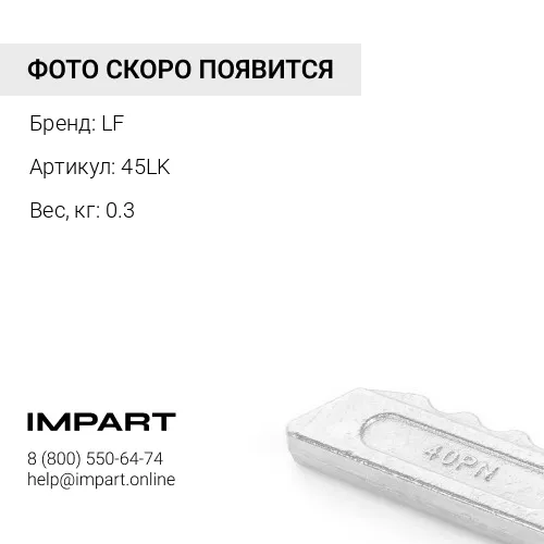 45LK-LF ЗАМОК КОРОНКИ LF