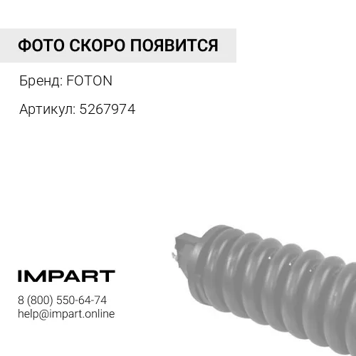 5267974 Натяжитель цепи (ISF2.8) "Оригинал", FOTON