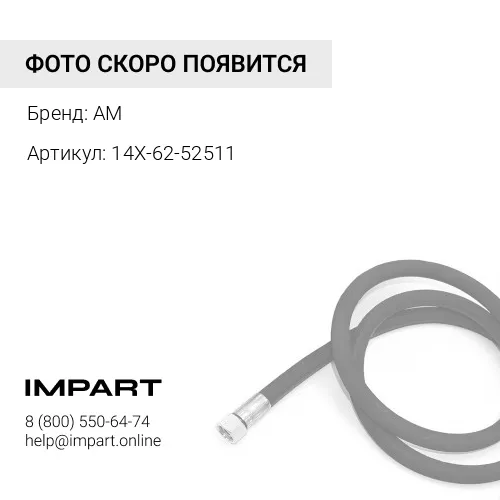 14X-62-52511 РВД AM