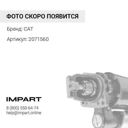 2071560 Стартер пуска диз.двигателя CAT