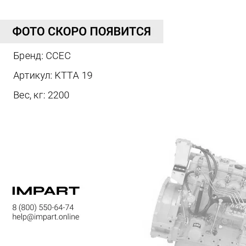 KTTA 19 Двигатель CCEC