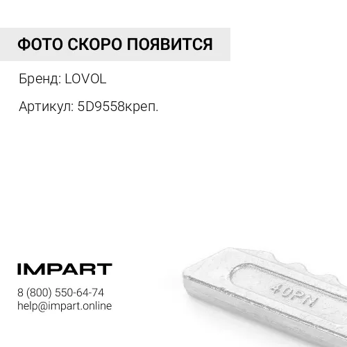 5D9558креп. Болт М16 креп/ножа с гайкой LOVOL