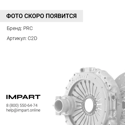 C2D Сцепление усиленное Cummins 2.8 149 л.с. Н/О PRC