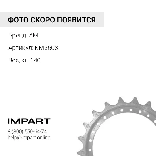 KM3603 Сегменты
