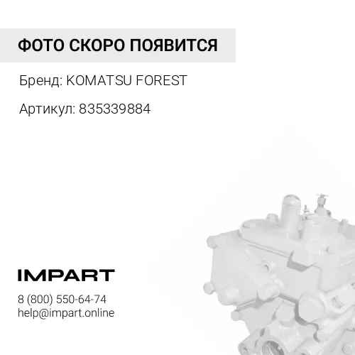 835339884 РУЧНОЙ НАСОС