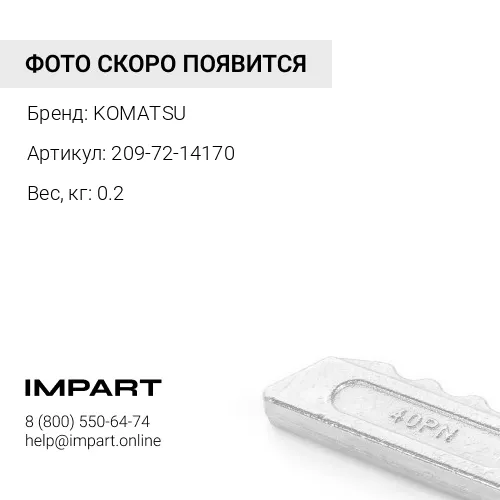 209-72-14170 ФИКСАТОР СТАЛЬ KOMATSU
