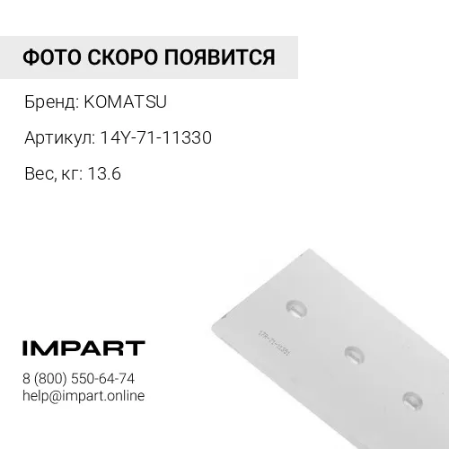 14Y-71-11330 УГЛОВОЙ НОЖ ОТВАЛА KOMATSU