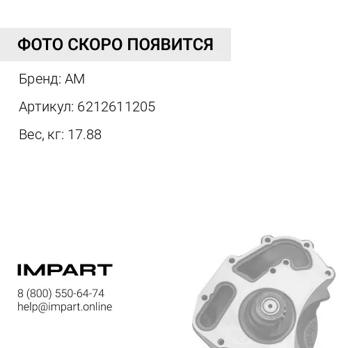 6212611205 Помпа водяная 6D140 6212611205