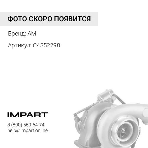 C4352298 Турбокомпрессор