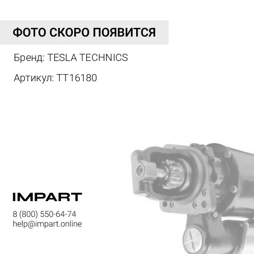 TT16180 Стартер TESLA TECHNICSTT16180 TESLA TECHNICS