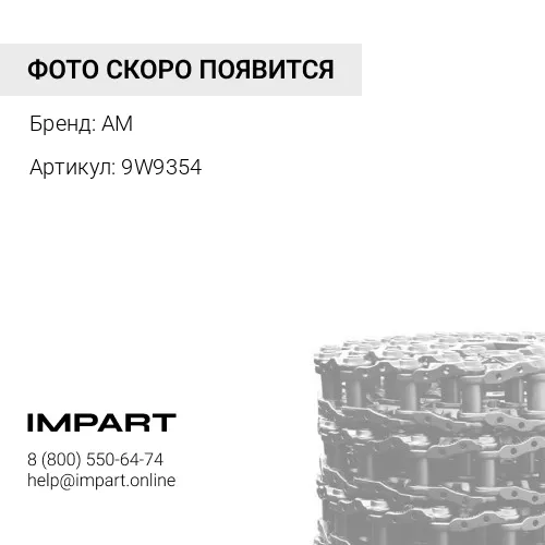 Звено цепи 9W-9354 (созвенок - 2, палец, втулка) AM