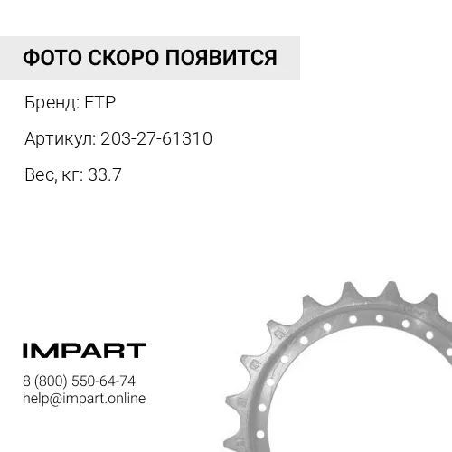 203-27-61310 звездочка ETP