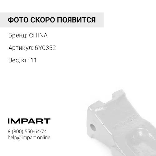 Коронка 6Y0352
